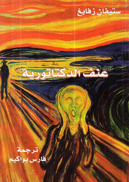 عنف الدكتاتورية